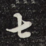 七