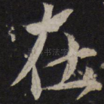 在