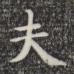 夫