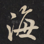 海