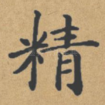 精