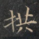 拱