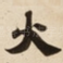 火