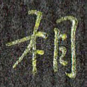 相