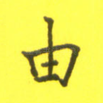 由