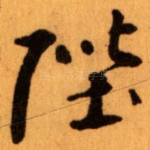 陛