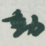 動
