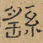 繇