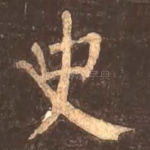 史