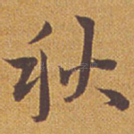 秋
