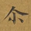 尔