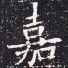 嘉