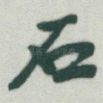 石