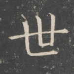 世