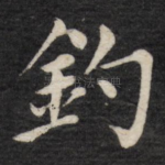 钓