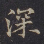 深