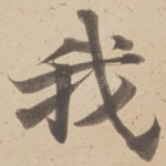 我
