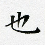 也