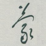 蒙