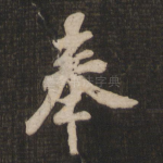 奉