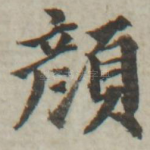颜