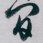 閒