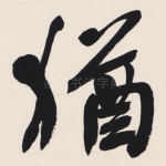 猶