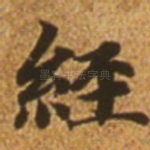 经