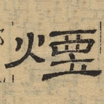 烟