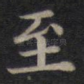 至