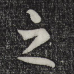 之