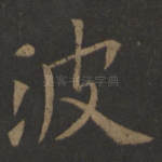 波