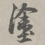 涂
