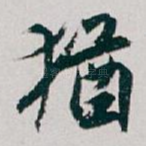 猶