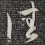 佳