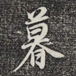 暮