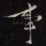 事
