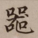 器