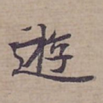 逰
