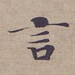 言