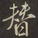 替
