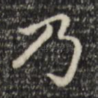 乃
