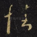 情