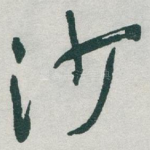 沙