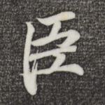 臣
