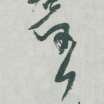 任