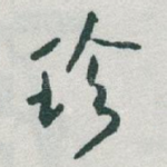 珍