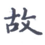 故