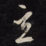 立