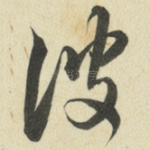 彼